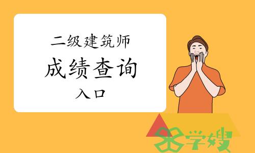 2023年二级注册建筑师成绩查询入口：中国人事考试网