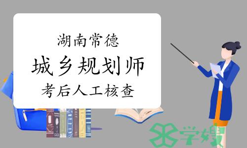 2023年湖南常德城乡规划师考后人工核查公告已发布