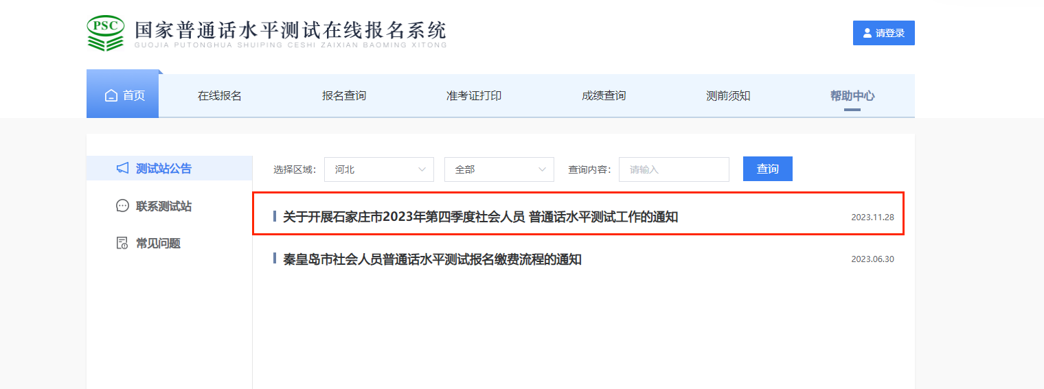 2023年河北石家庄第四季度社会人员普通话报名时间12月4日起 考试时间12月16日起