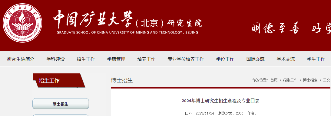 中国矿业大学(北京)2024年博士研究生招生章程及专业目录公布