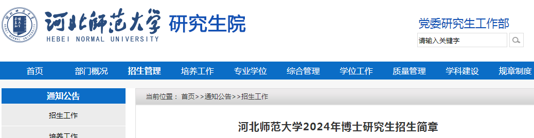 河北师范大学2024年博士研究生招生简章