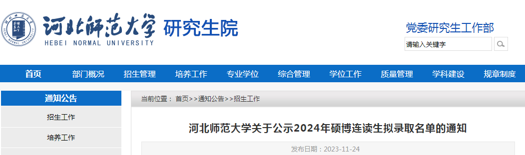 河北师范大学公示2024年硕博连读生拟录取名单（公示时间2023年12月8日截止）