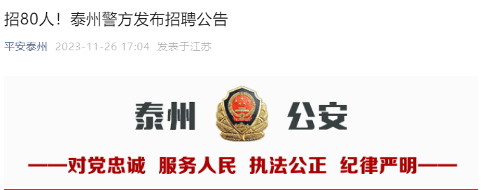 2023年江苏泰州市公安局招聘辅警职位表（已公布）