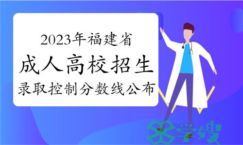 提醒！2023年福建省成人高校招生录取控制分数线公布