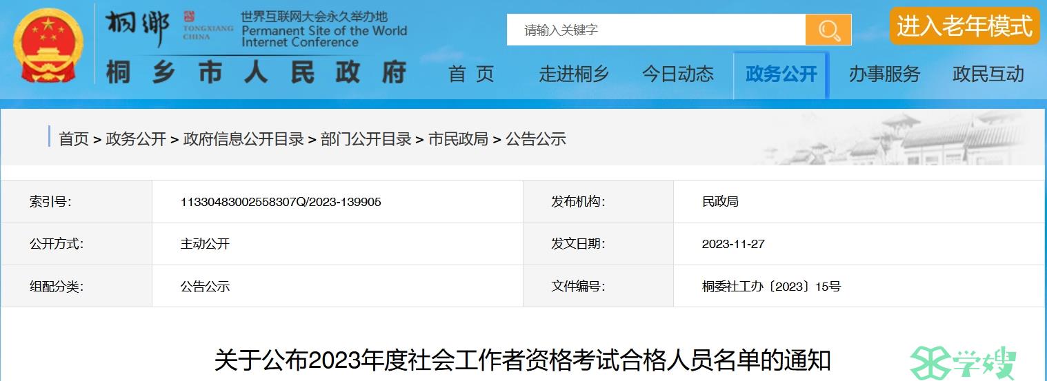 2023年浙江嘉兴桐乡社会工作者合格人员名单公布：1121人合格