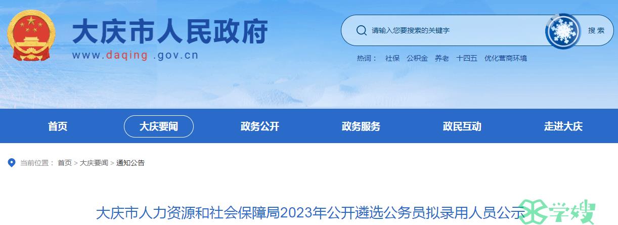 2023年黑龙江省大庆市人力资源和社会保障局公开遴选公务员拟录用人员名单已公布