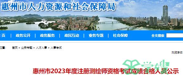 2023年惠州注册测绘师合格人数7人 合格名单公示期为2023年12月27日至12月8日