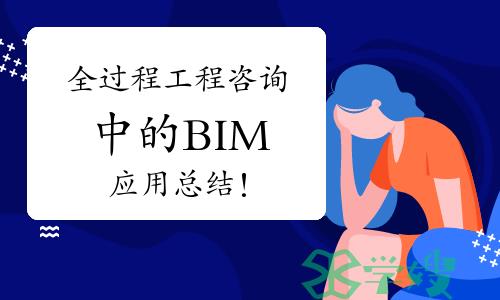 全过程工程咨询中的BIM应用总结！