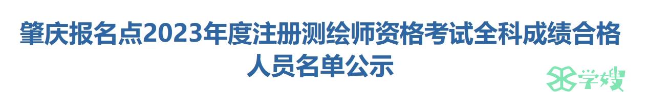 2023年广东肇庆注册测绘师2人全科成绩合格