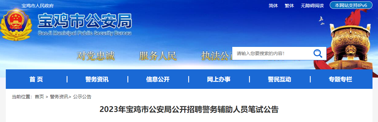 2023年陕西宝鸡市公安局招聘辅警考试时间：2023年12月2日