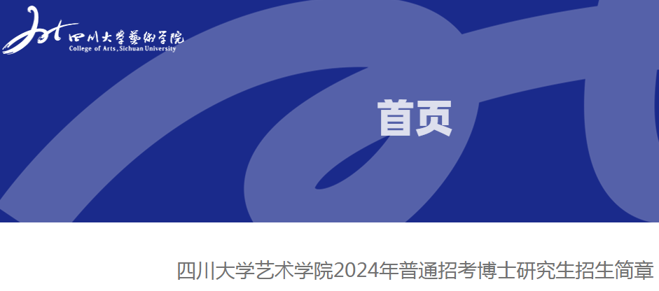 四川大学艺术学院2024年普通招考博士研究生招生简章