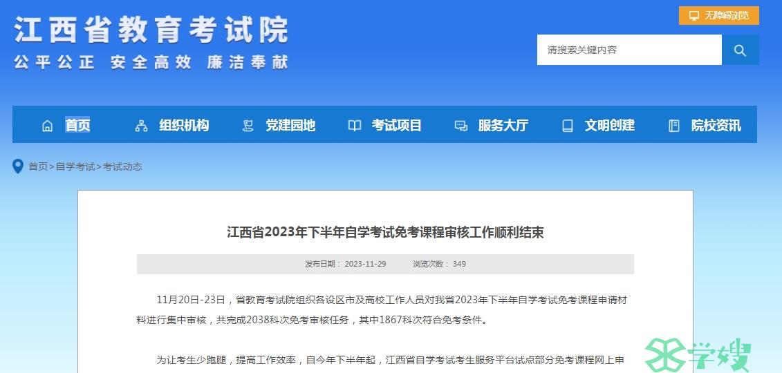 江西省2023年下半年自学考试免考课程审核结果查询时间：12月上旬