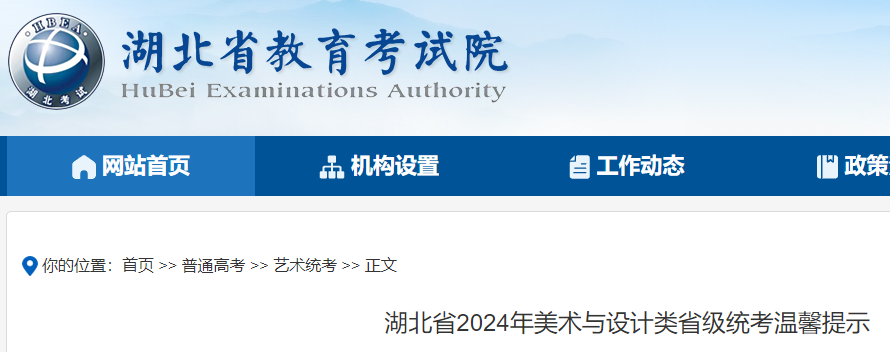 2024年湖北美术与设计类省级统考温馨提示公布