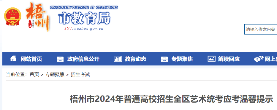 2024年广西梧州普通高校招生全区艺术统考应考温馨提示公布