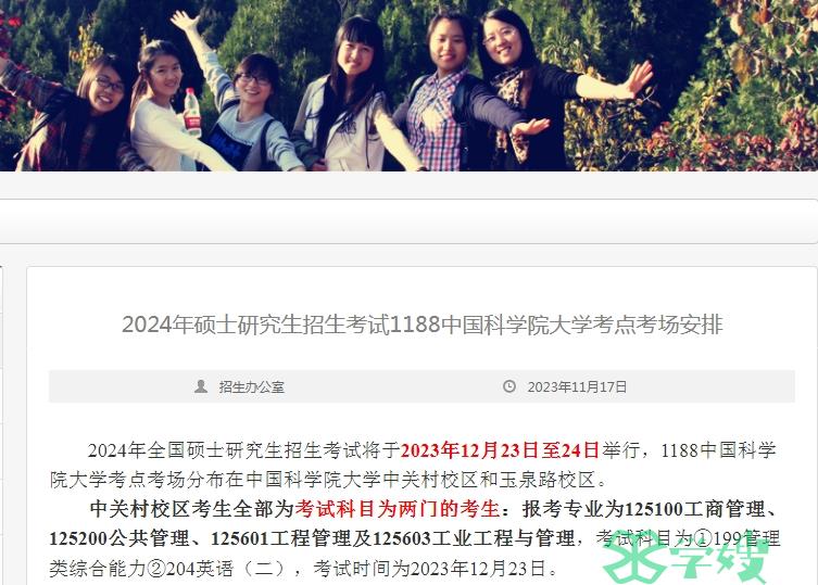 中关村校区！中国科学院大学2024年MBA考研考生考场分布已出