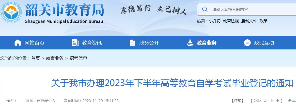 广东韶关办理2023年下半年自学考试毕业登记的通知