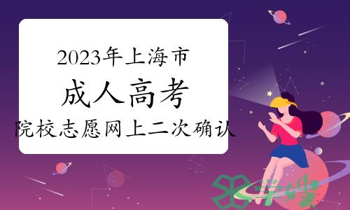 2023年上海市成人高考院校志愿网上二次确认须知及专业目录