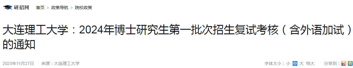 辽宁大连理工大学2024年博士研究生第一批次招生复试考核（含外语加试）通知