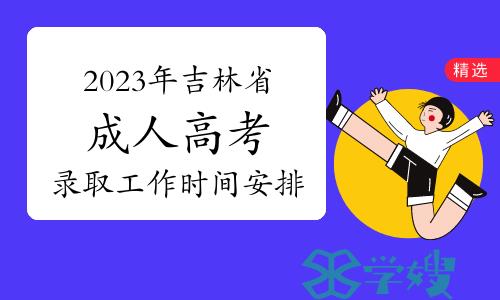 2023年吉林省成人高考录取工作时间安排12月4日起