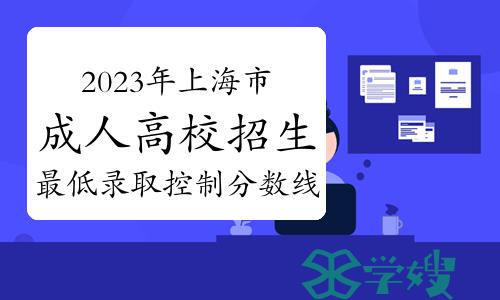 2023年上海市成人高校招生最低录取控制分数线