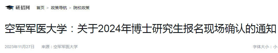 陕西空军军医大学2024年博士研究生报名现场确认通知