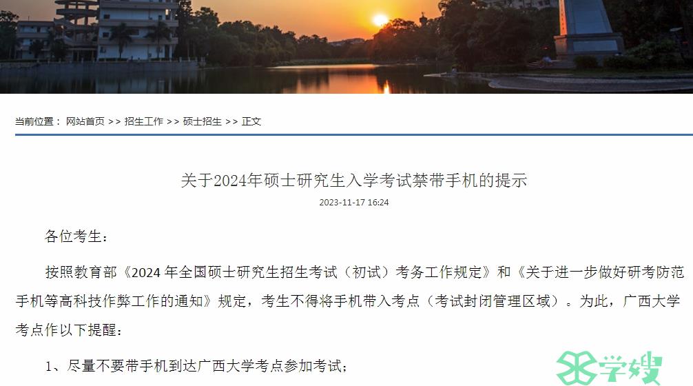 必看！2024年广西大学MEM考研考生禁止携带手机入考点