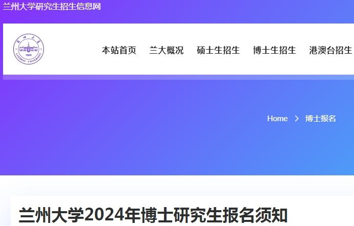 甘肃兰州大学2024年博士研究生报名须知