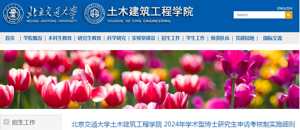 北京交通大学土木建筑工程学院2024年学术型博士研究生申请考核制实施细则