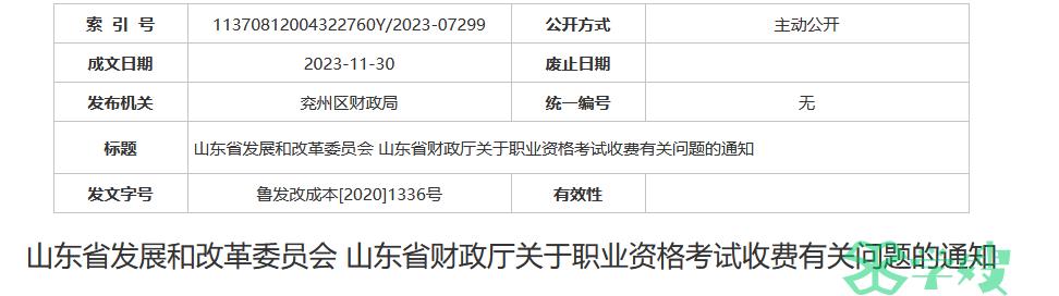 兖州区财政局发布：山东导游证考试收费有关问题的通知