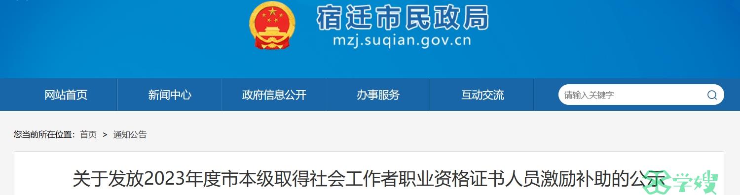 2023年江苏宿迁社会工作者激励补助：51名考生符合条件