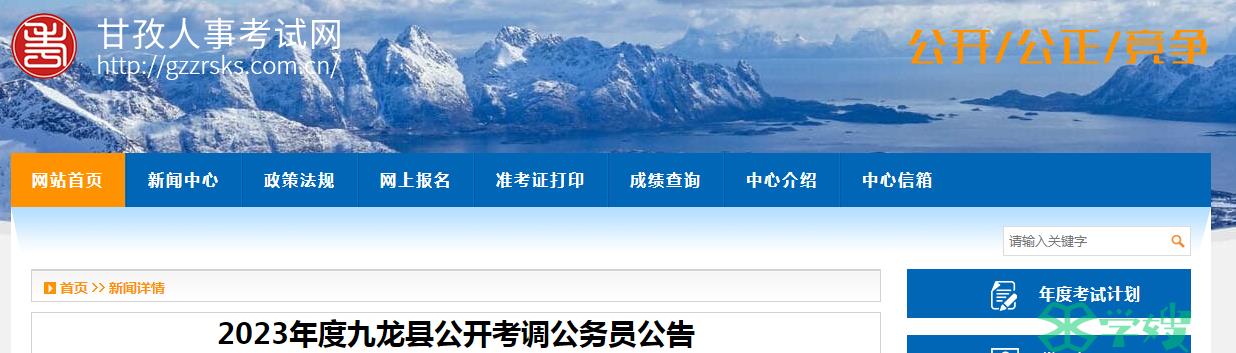 2023年四川省甘孜藏族自治州九龙县公开考调公务员笔试时间：12月8日