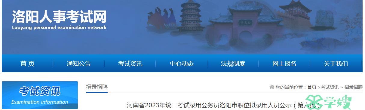 2023年河南省录用公务员洛阳市职位第六批拟录用人员名单公示时间：11月28日-12月4日