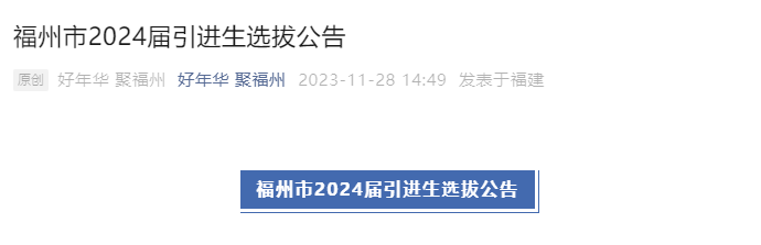 2024年福建福州引进生选拔政策待遇与管理培养（综合管理类）