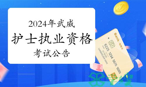 2024年甘肃省武威市护士执业资格考试公告