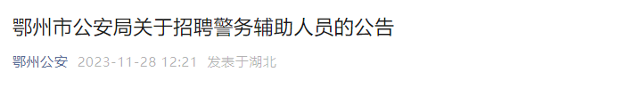 2023年湖北鄂州市公安局招聘辅警报名时间：2023年11月29日-12月3日