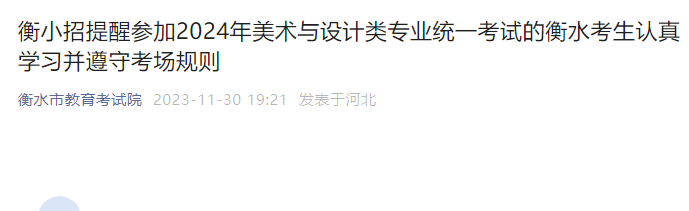 河北衡水2024年美术与设计类专业统一考试考生认真学习并遵守考场规则