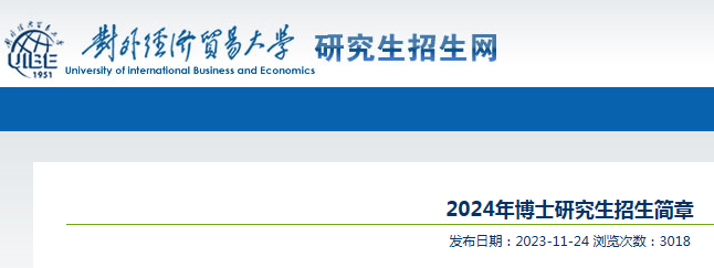 北京对外经济贸易大学2024年博士研究生招生简章