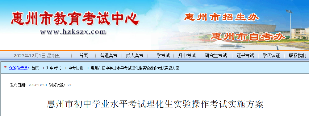 2024年广东惠州市初中学业水平考试理化生实验操作考试实施方案