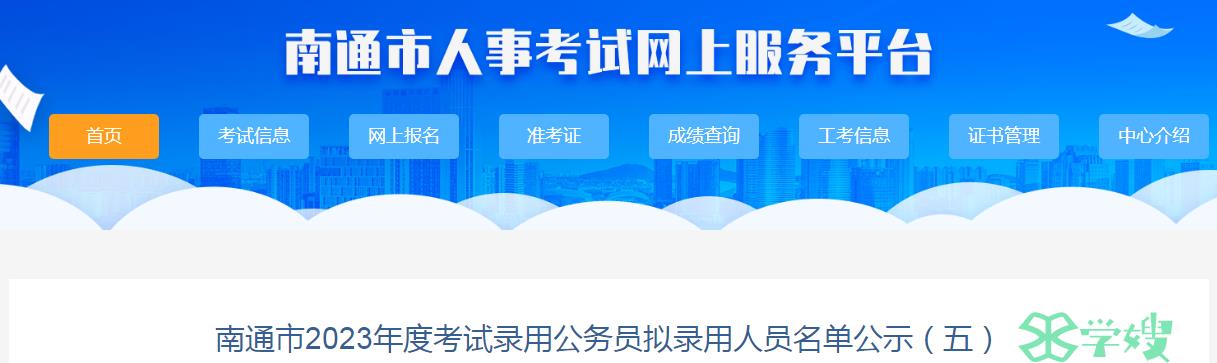 2023年江苏省南通市拟录用公务员名单（五）公示时间：11月29日-12月5日