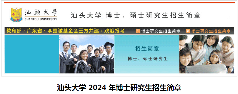 广东汕头大学2024年博士研究生招生简章