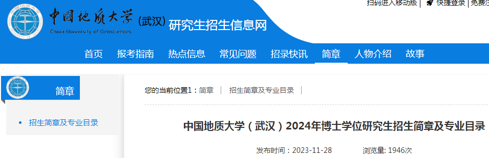 湖北中国地质大学（武汉）2024年博士学位研究生招生简章及专业目录