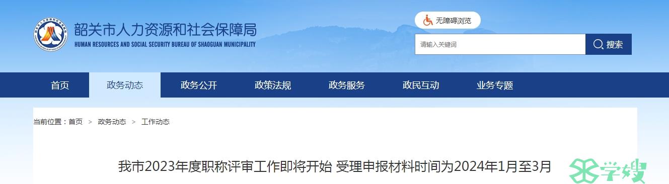 广东韶关市2023年高经评审受理申报材料时间：2024年1月至3月