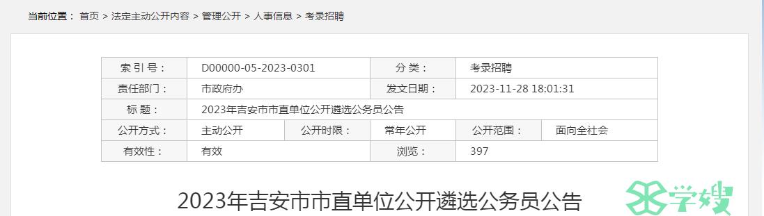 2023年江西省吉安市市直单位公开遴选公务员笔试时间：12月9日