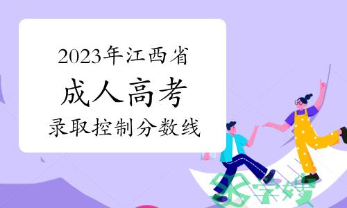 2023年江西省成人高考录取控制分数线和录取时间安排通知