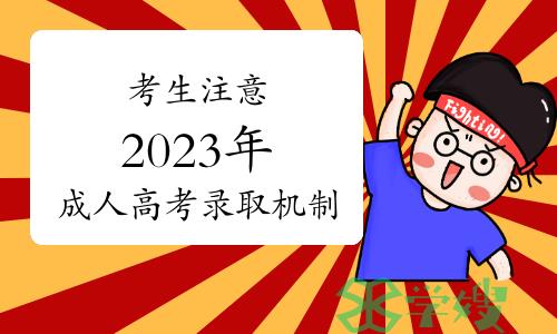 考生注意：2023年成人高考四个录取机制详解