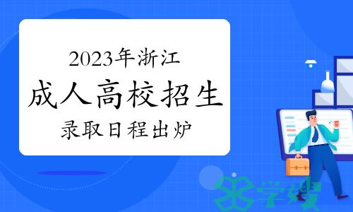 12月6日启动！2023年浙江成人高校招生录取日程出炉