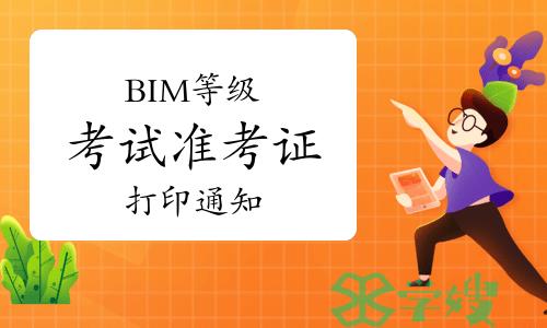 第22期BIM等级考试准考证打印通知