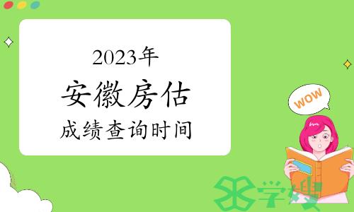 2023年安徽房地产估价师成绩查询时间：预计2024年1月