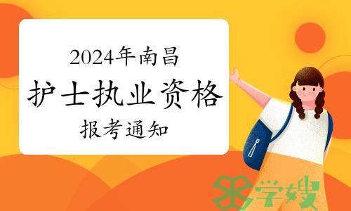 2024年江西南昌市护士执业资格考试报考通知