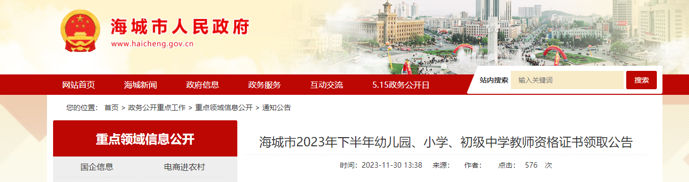 2023年下半年辽宁鞍山海城市幼儿园、小学、初级中学教师资格证书领取公告